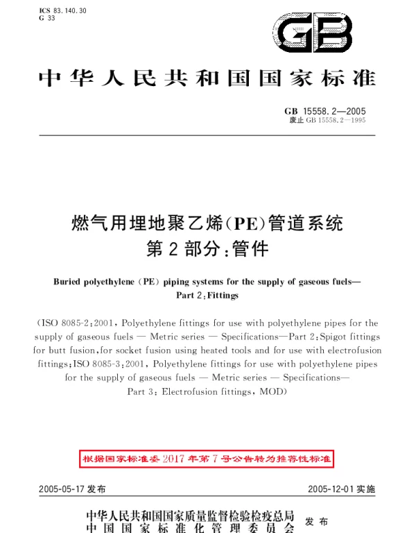 GBT 15558.2-2005 燃气用埋地聚乙烯（PE）管道系统 第2部分：管件