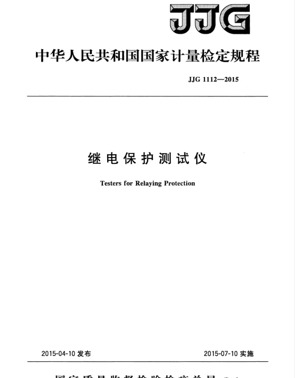 JJG 1112-2015继电保护测试仪