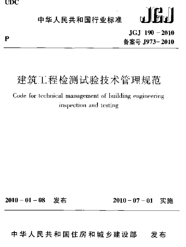 JGJ 190-2010 建筑工程检测试验技术管理规范