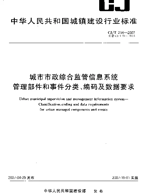 CJT 214-2007 城市市政综合监管信息系统 管理部件和事件分类、编码及数据要求