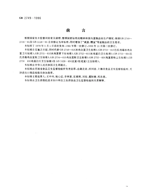 GB 2749-1996 蛋制品卫生标准