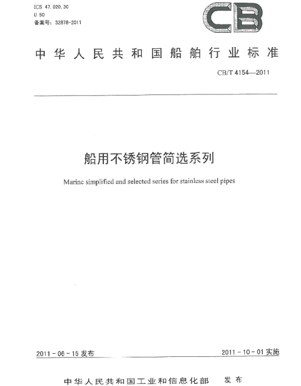 CBT 4154-2011 船用不锈钢管简选系列