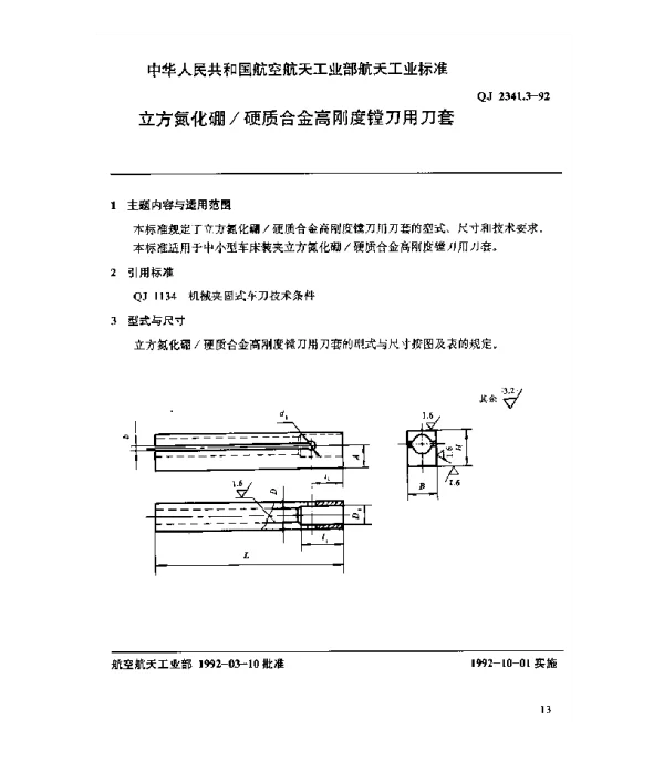 QJ 2341.3-1992 立方氮化硼硬质合金高刚度镗刀用刀套