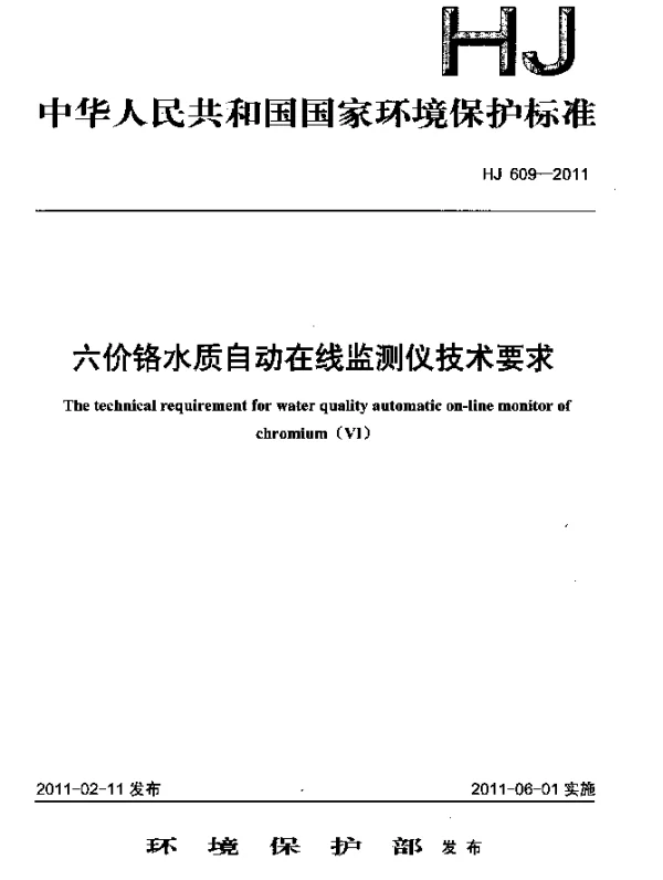HJ 609-2011 六价铬水质自动在线监测仪技术要求