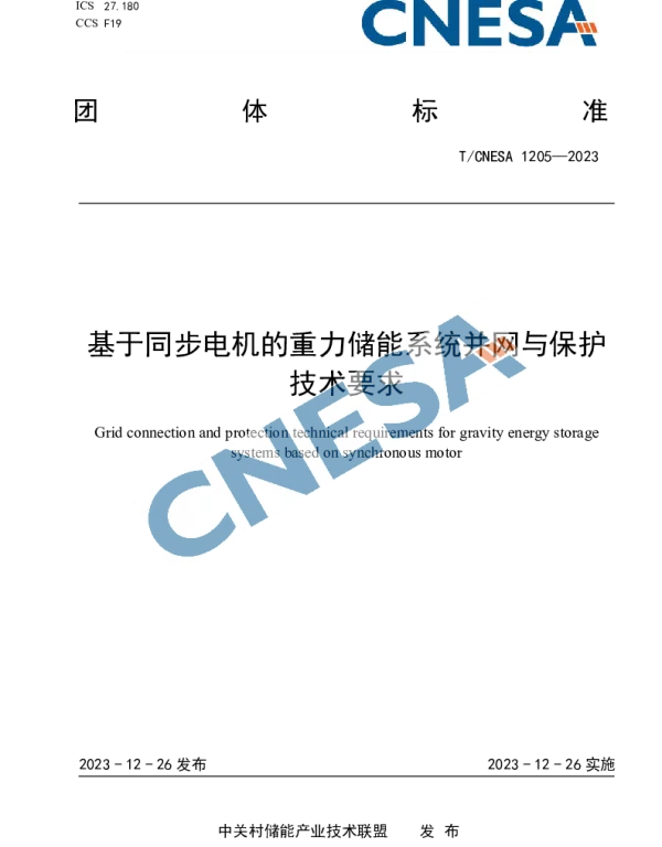 TCNESA 1205-2023 基于同步电机的重力储能系统并网与保护技术要求