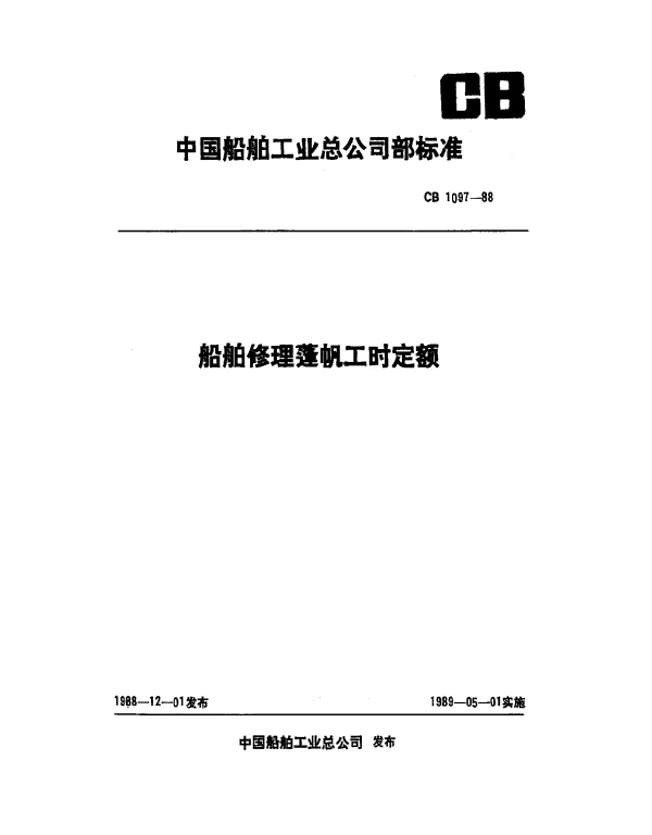 CB 1097-1988 船舶修理蓬帆工时定额