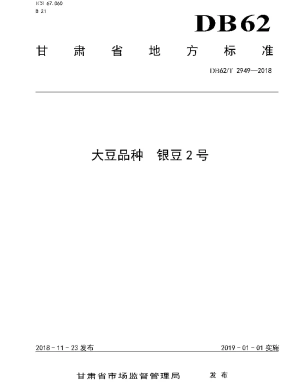 DB62T 2949-2018 大豆品种 银豆2 号