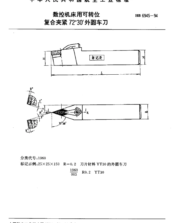 HB 6945-1994 数控机床用可转位.复合夹紧72°30′外圆车刀