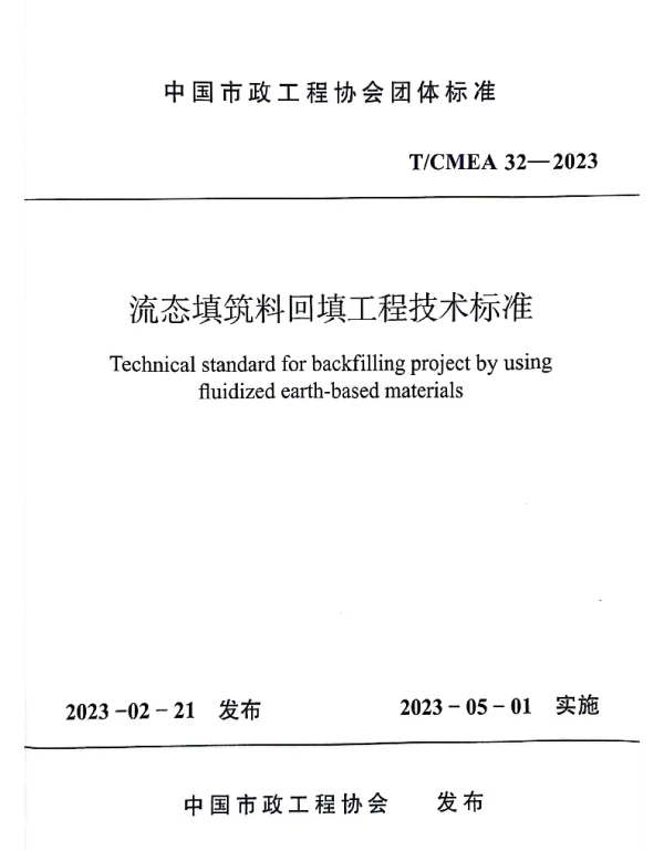 TCMEA 32-2023 流态填筑料回填工程技术标准