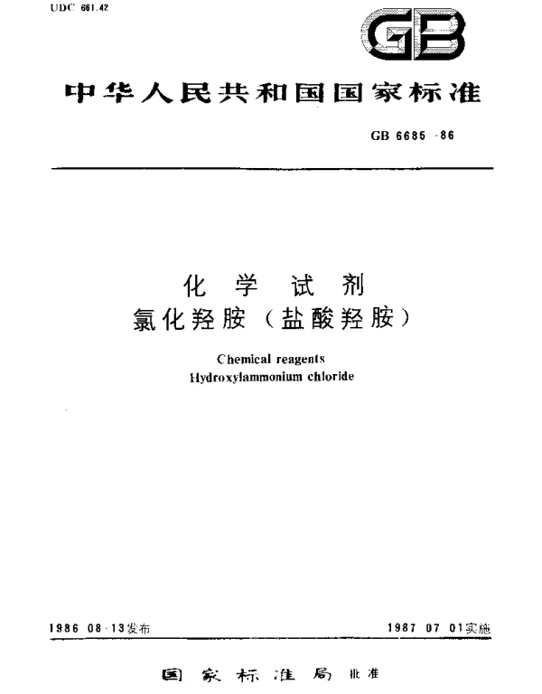GBT 6685-1986 化学试剂  氯化羟胺(盐酸羟胺)