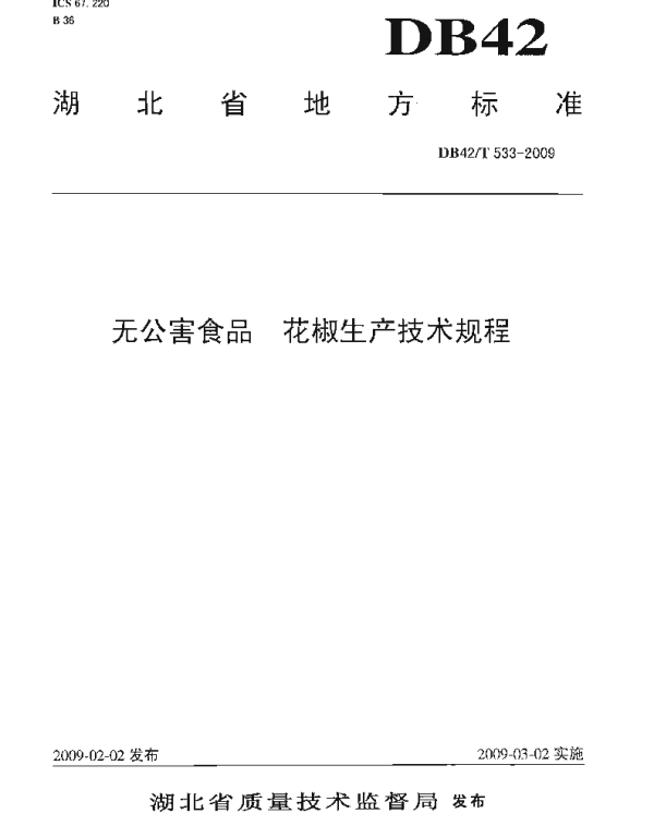 DB42T 533-2009 无公害食品 花椒生产技术规程