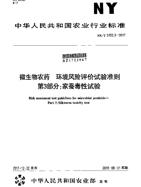 NYT 3152.3-2017 微生物农药 环境风险评价试验准则 第3部分：家蚕毒性试验