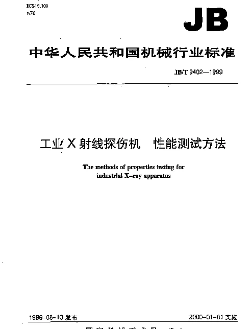 JBT 9402-1999 工业X射线探伤机 性能测试方法