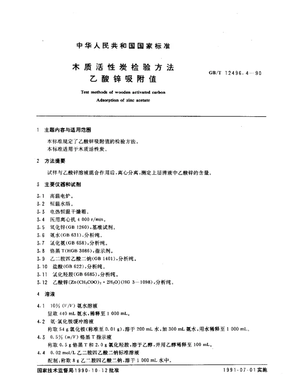 GBT 12496.4-1990 木质活性炭检验方法 乙酸锌吸附值