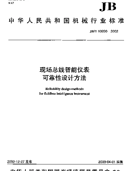 JBT 10390-2002 现场总线智能仪表.可靠性设计方法