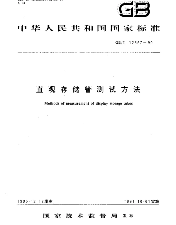 GBT 12567-1990 直观存储管测试方法