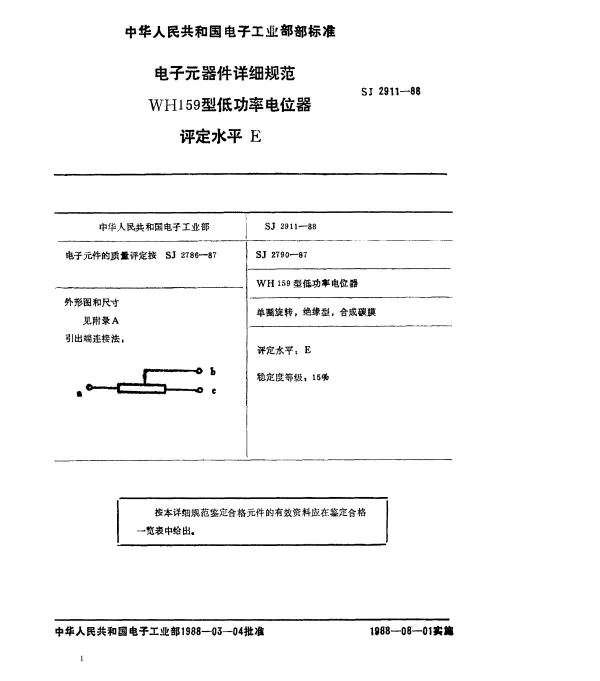 SJ 2911-1988 电子元器件详细规范 WH159型低功率电位器 评定水平E