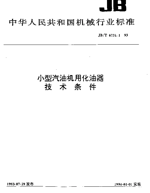 JBT 6731.1-1993 小型汽油机用化油器.技术条件