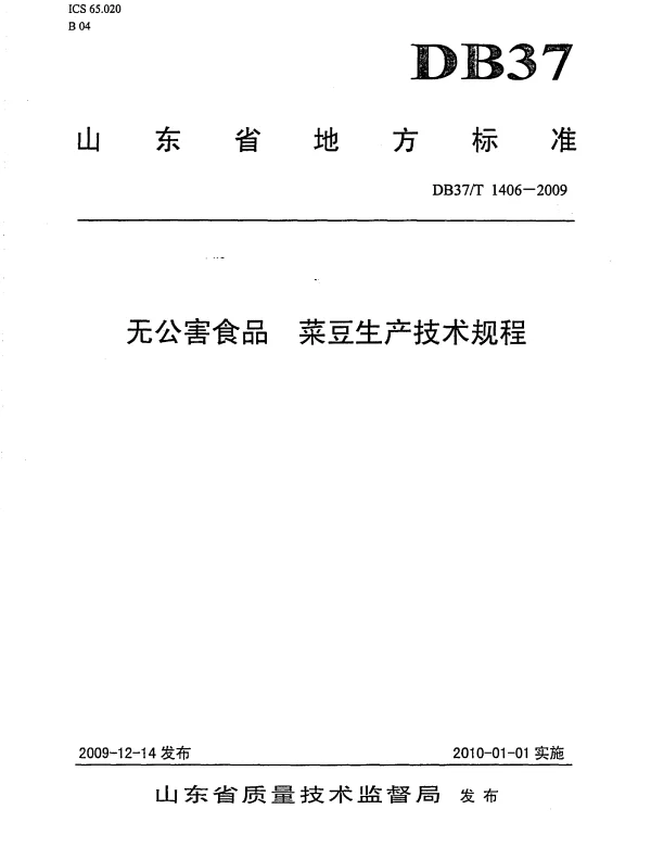 DB37T 1406-2009 无公害食品 菜豆生产技术规程