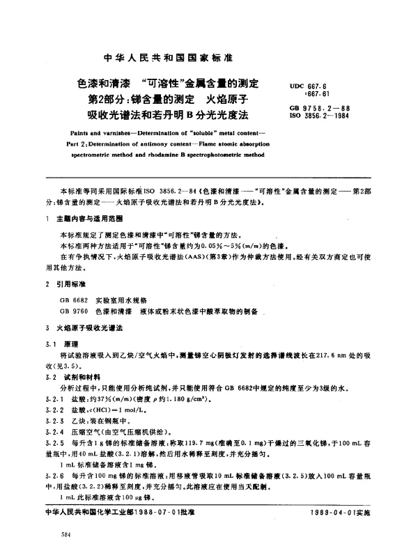 GB 9758.2-1988 色漆和清漆 可溶性金属含量的测定 第2部分：锑含量的测定 火焰原子吸收光谱法和若丹明B分光光度法