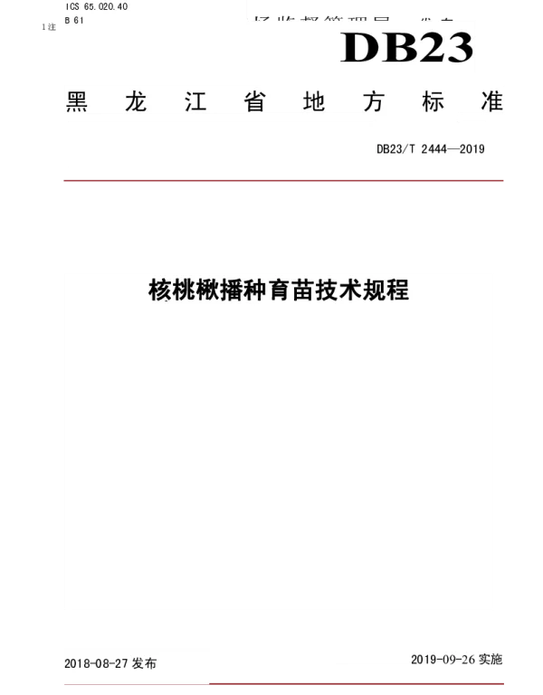 DB23T 2444—2019 核桃楸播种育苗技术规程