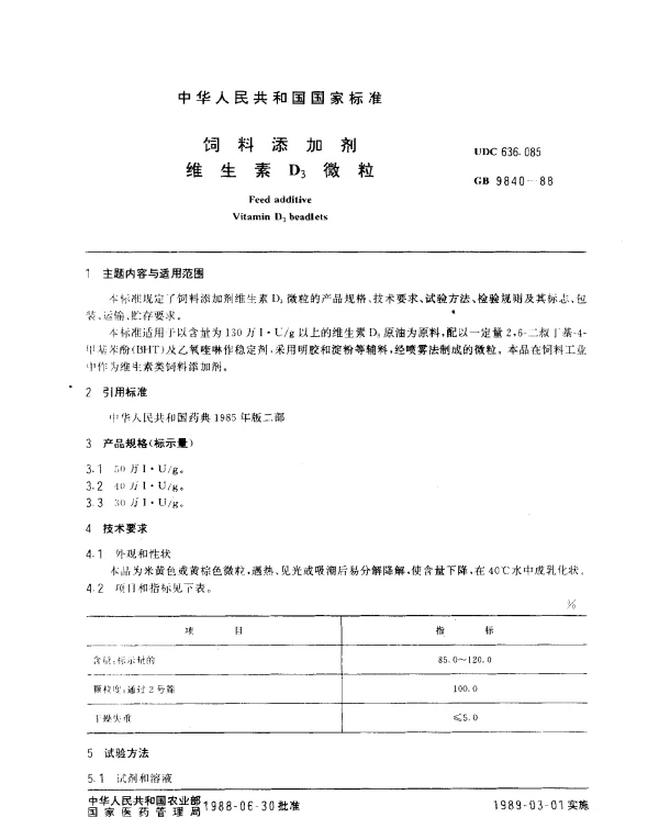 GB 9840-1988 饲料添加剂 维生素D3微粒
