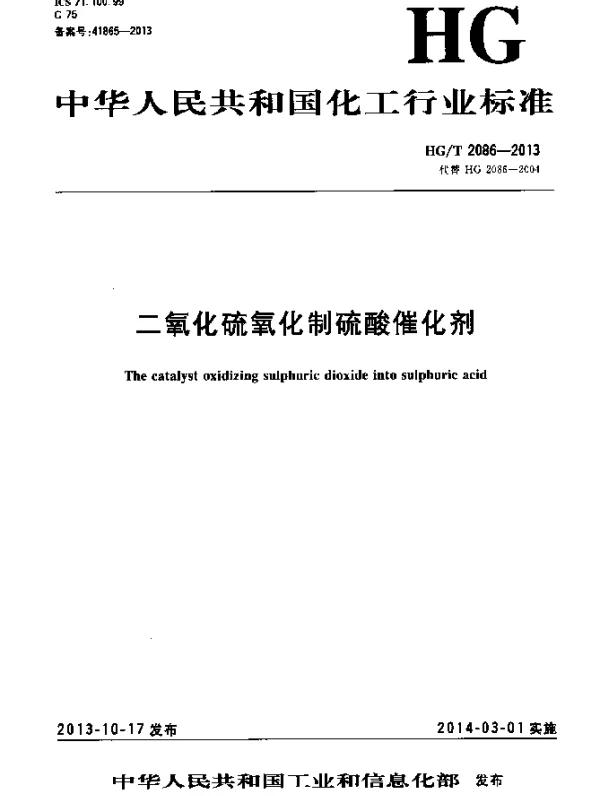 HGT 2086-2013 二氧化硫氧化制硫酸催化剂