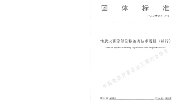 TCAGHP 052-2018 地质灾害深部位移监测技术规程（试行）