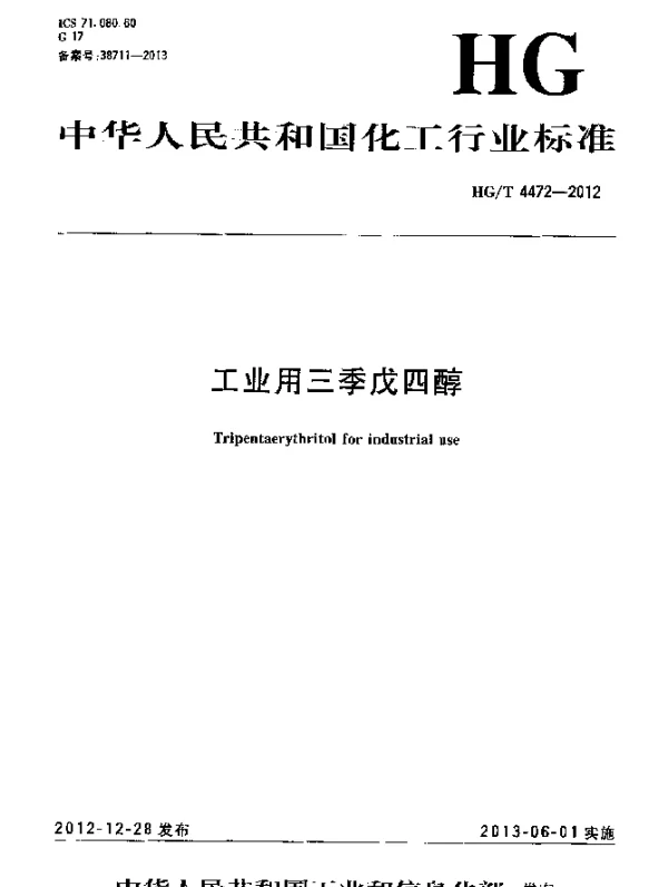 HGT 4472-2012 工业用三季戊四醇