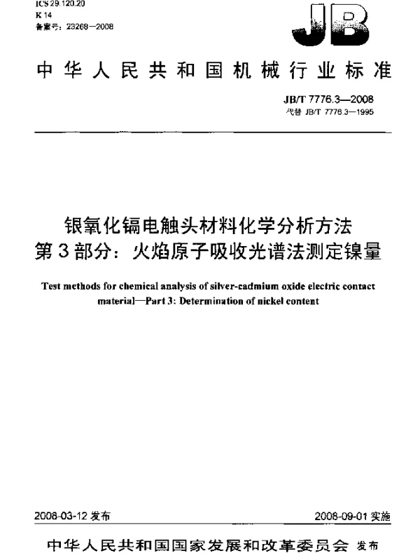 JBT 7776.3-2008 银氧化镉电触头材料化学分析方法 第3部分：火焰原子吸收光谱法测定镍量