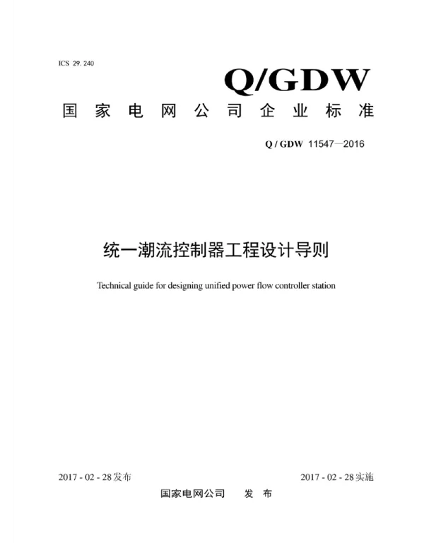 Q_GDW 11547-2016 统一潮流控制器工程设计导则