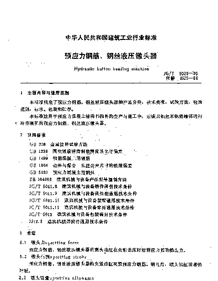 JGT 5030-1993 预应力钢筋、钢丝液压镦头器
