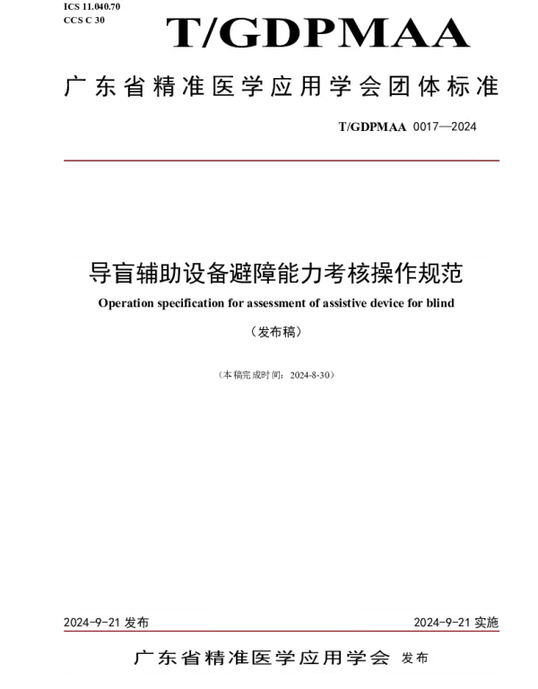 TGDPMAA 0017-2024 《导盲辅助设备避障能力考核操作规范》