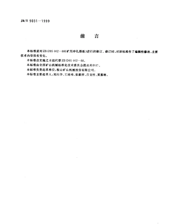 JBT 9031-1999 矿用冲孔筛板
