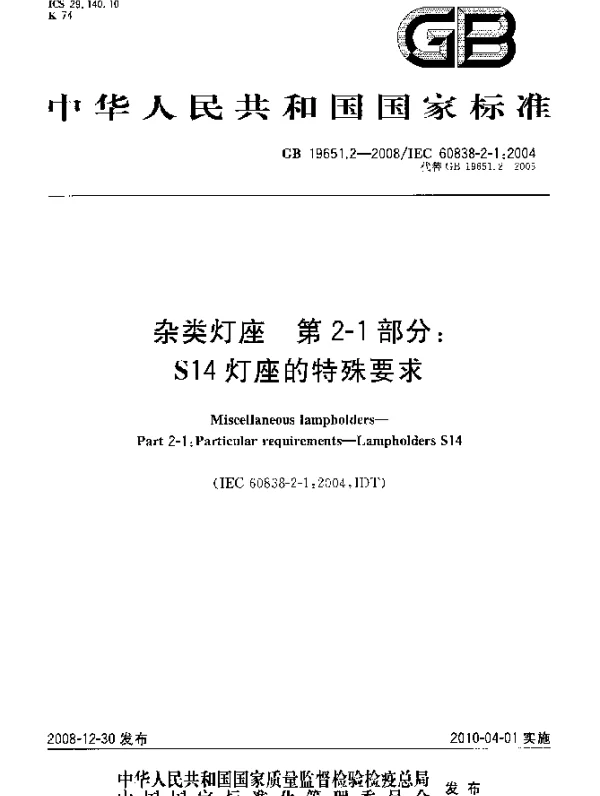 GB 19651.2-2008 杂类打座 第2-1部分：S14灯座的特殊要求