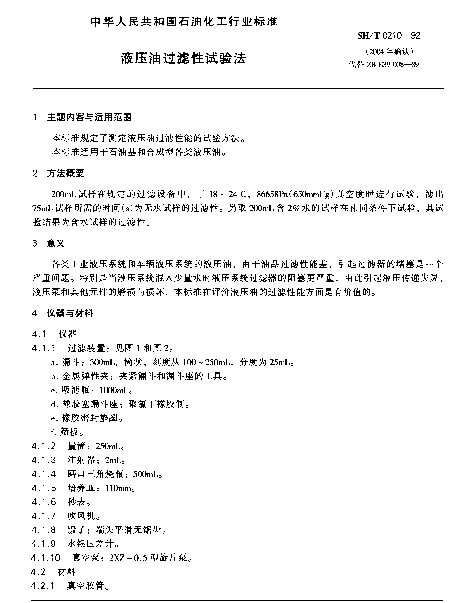SHT 0210-1992 液压油过滤性试验法