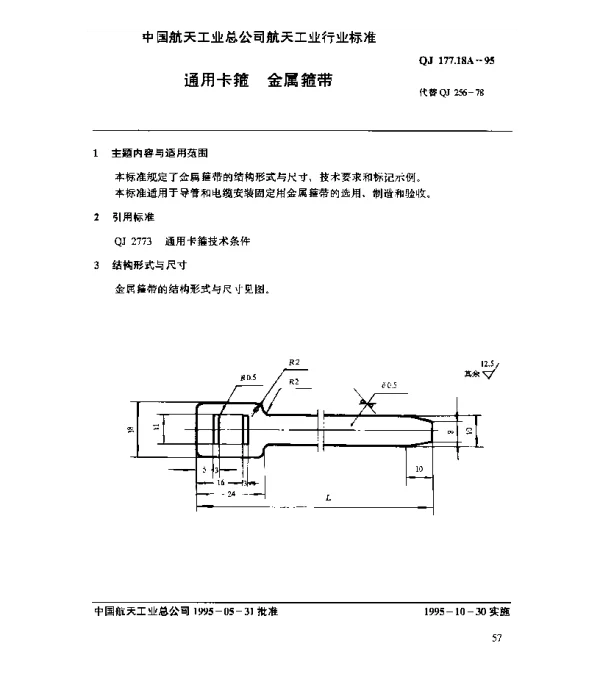 QJ 177.18A-1995 通用卡箍 金属箍带