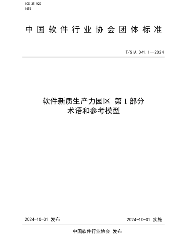 TSIA 041.1-2024 软件新质生产力园区 第1部分术语和参考模型