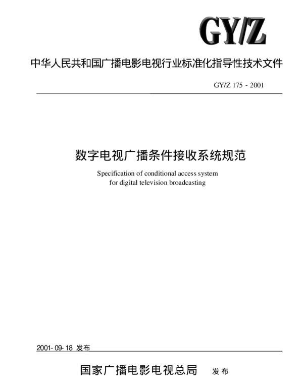 GYZ 175-2001 数字电视广播条件接收系统规范