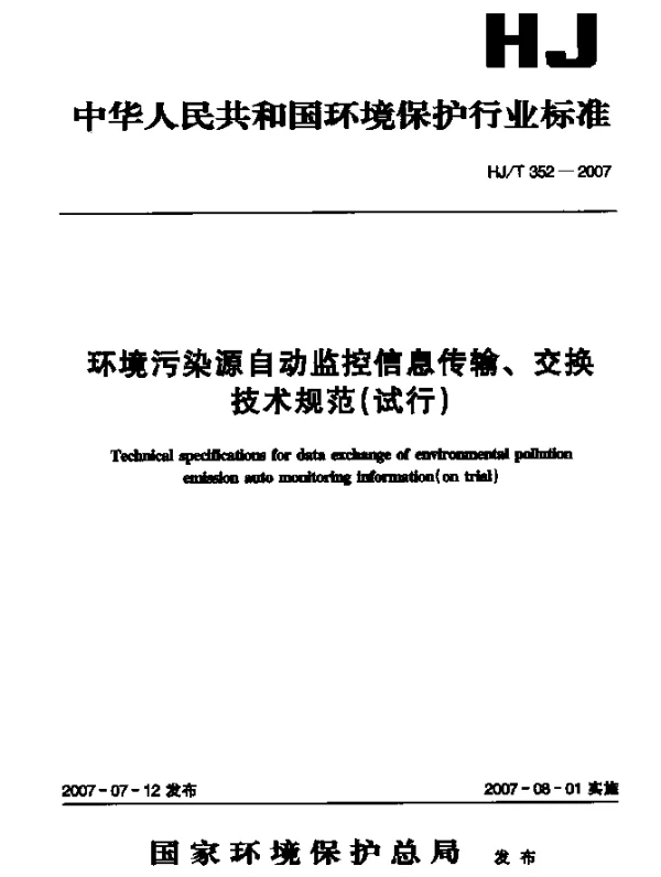 HJT 352-2007 环境污染源自动监控信息传输、交换技术规范(试行)
