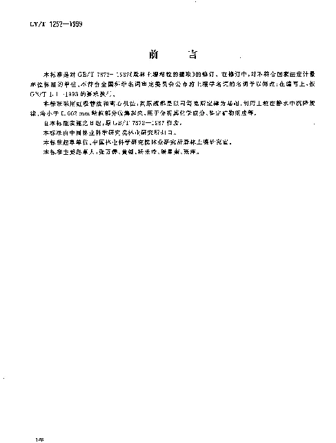 LYT 1252-1999 森林土壤粘粒(0.002mm)的提取