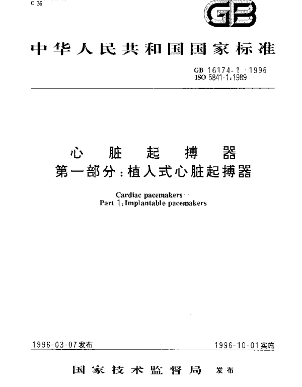 GB 16174.1-1996 心脏起博器 第1部分;植入式心脏起博器