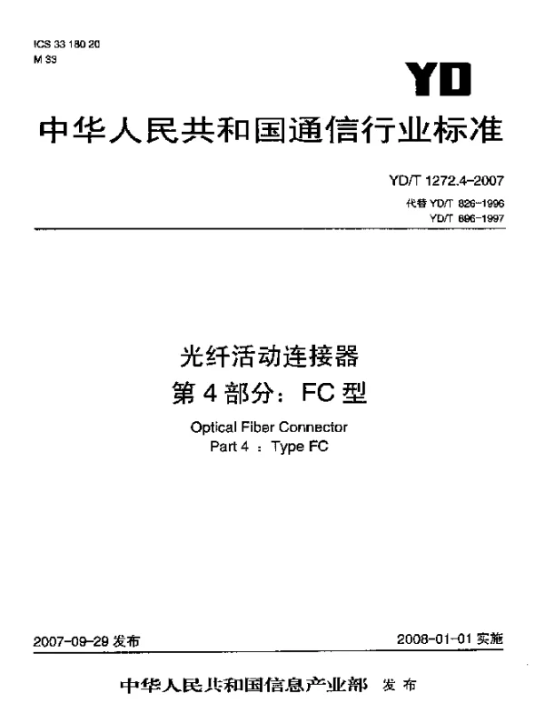 YDT 1272.4-2007 光纤活动连接器 第4部分：FC型