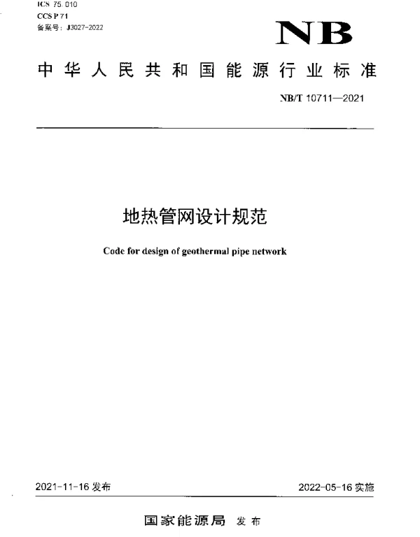 NBT 10711-2021 地热管网设计规范