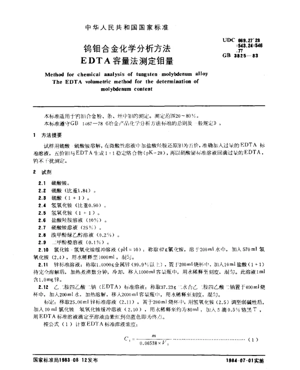 GB 3825-1983 钨钼合金化学分析方法 EDTA容量法测定钼量