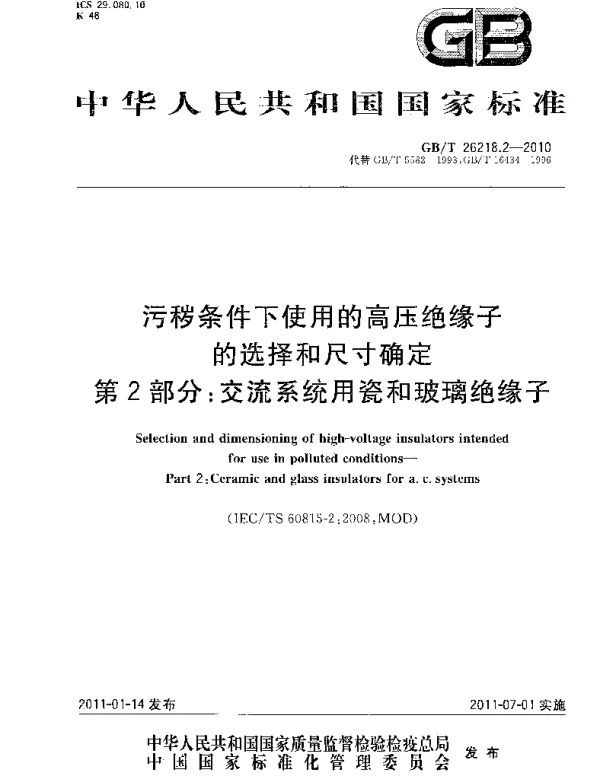 GBT26218.2-2010污秽条件下使用的高压绝缘子的选择和尺寸确定第2部分：交流系统用瓷和玻璃绝缘子