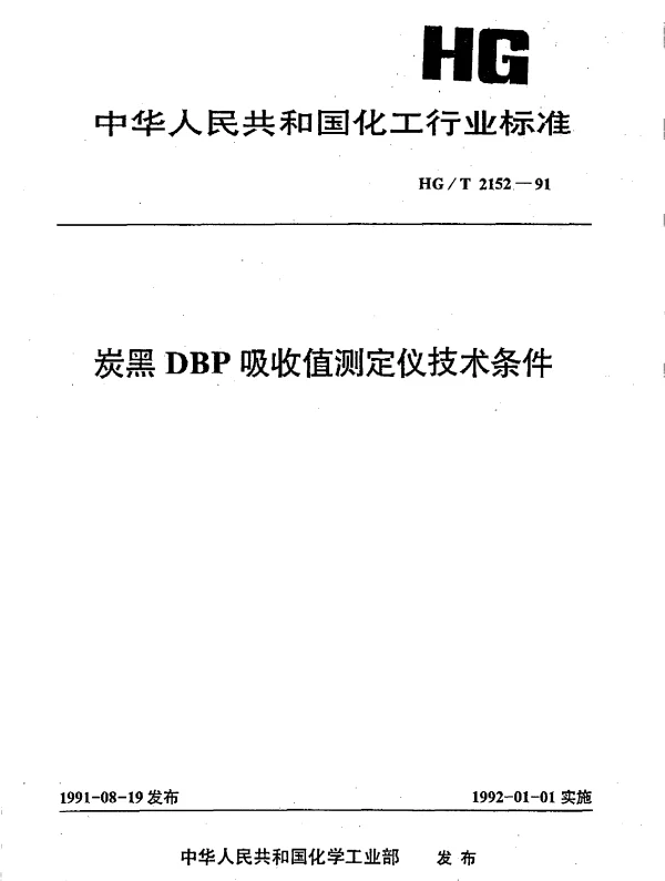 HGT 2152-1991 炭黑DBP吸收值测定仪技术条件
