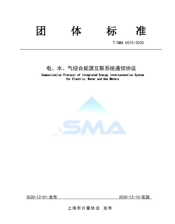 TSMA 0015-2020 电、水、气综合能源互联系统通信协议