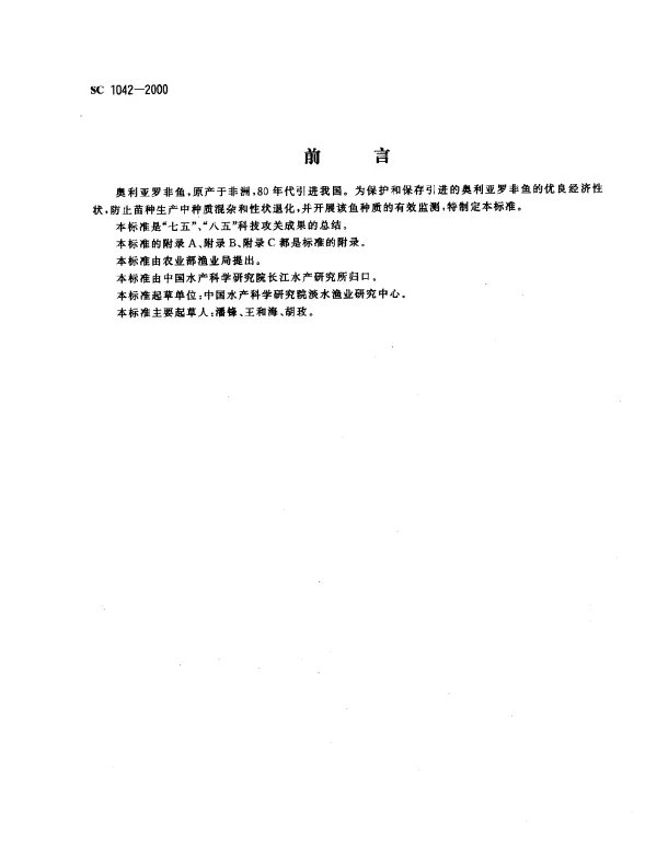 SC 1042-2000 奥利亚罗非鱼