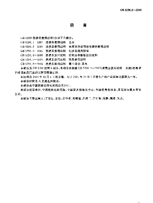 GB 5296.6-2004 消费品使用说明 第6部分：家具